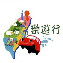樂遊行及圖