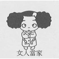 女人當家及圖