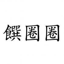 饌圈圈