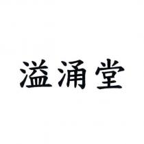 溢涌堂