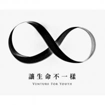 讓生命不一樣及圖 VENTURE FOR YOUTH