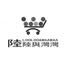 陸陸與灣灣 LooLoo&WaaWaa 圖