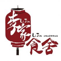 LiJia 李家食舍 LiJia canreens 及圖