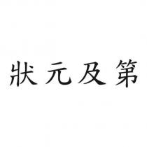 狀元及第