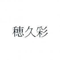 穗久彩