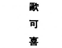 歐可喜