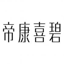 帝康喜碧