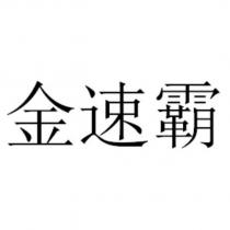 金速霸