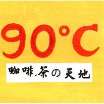 90 ° C 咖啡.茶の天地
