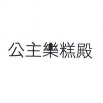 公主樂糕殿