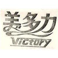 美多力 VICTORY