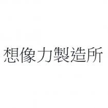想像力製造所