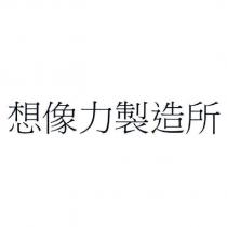 想像力製造所