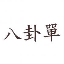 八卦單