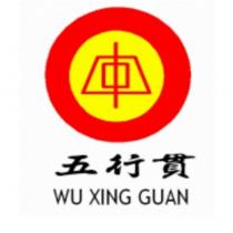 五行貫 WU XING GUAN 及圖