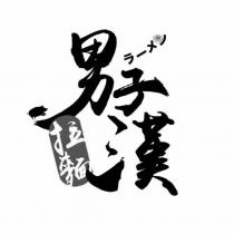 男子漢拉麵ラーメン及圖