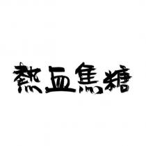 熱血焦糖