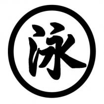 泳及圖