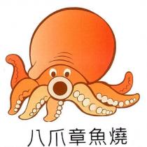 八爪章魚燒 及圖