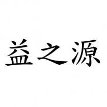 益之源