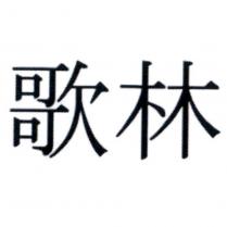歌林