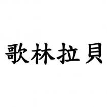 歌林拉貝