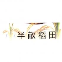 半畝稻田及圖