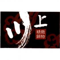 川上及圖