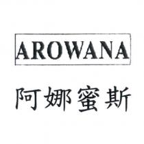 阿娜蜜斯 AROWANA