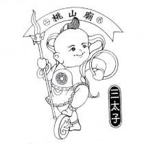 二水桃山廟三太子及圖