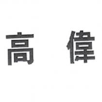 高偉