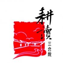 耕讀三合院及圖