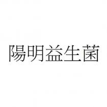 陽明益生菌