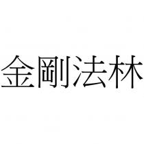 金剛法林
