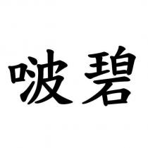 啵碧