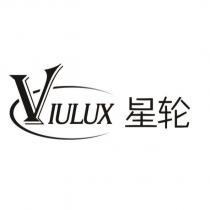 viulux 星輪