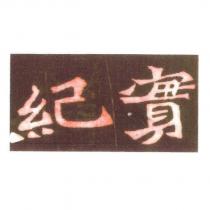 紀實設計字