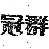 冠群