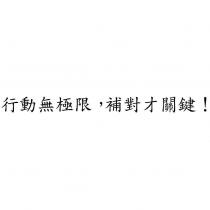 行動無極限,補對才關鍵!