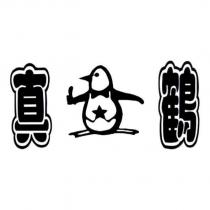 真鶴及圖