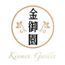 金御園 Kinmen Garden 及圖