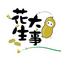 花生大事