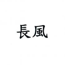 長風