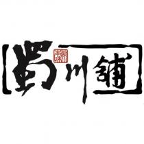 蜀川舖 蜀川本味