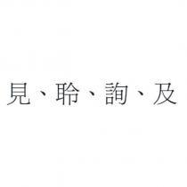 見、聆、詢、及