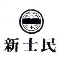 新士民及圖