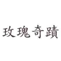玫瑰奇蹟