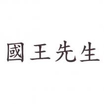 國王先生