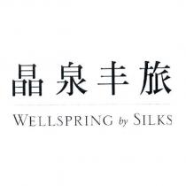 晶泉丰旅 WELLSPRING by SILKS