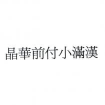 晶華前付小滿漢